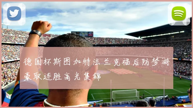 德国杯斯图加特法兰克福后防梦游豪取连胜高光集锦