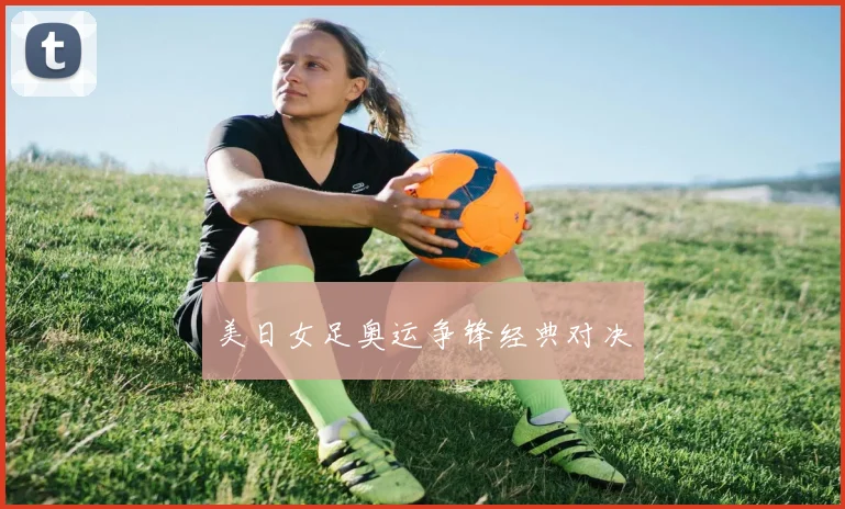 美日女足奥运争锋经典对决