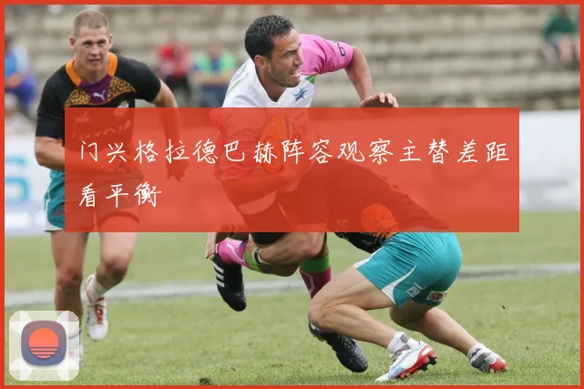门兴格拉德巴赫阵容观察主替差距看平衡