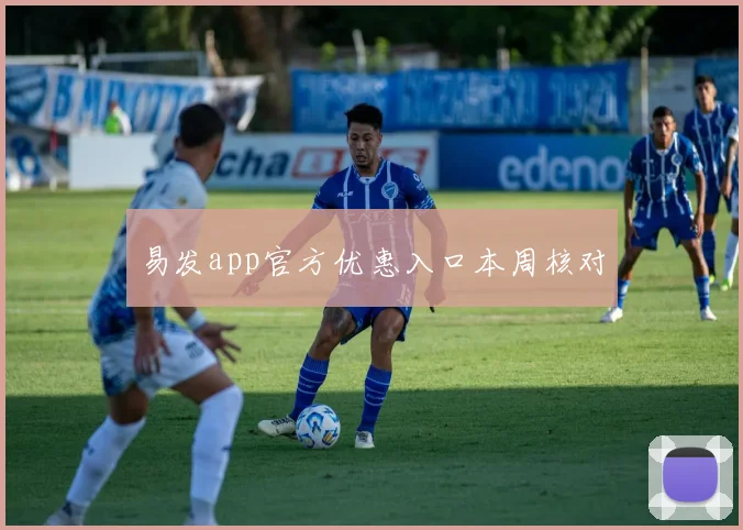 易发app官方优惠入口本周核对