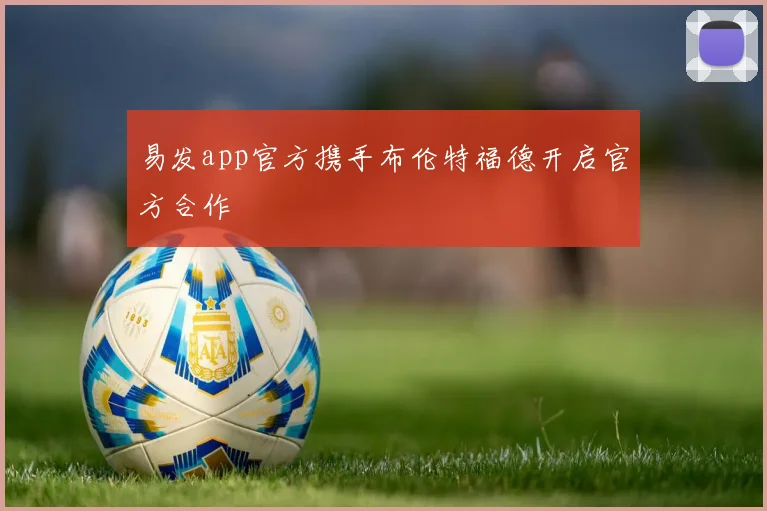 易发app官方携手布伦特福德开启官方合作
