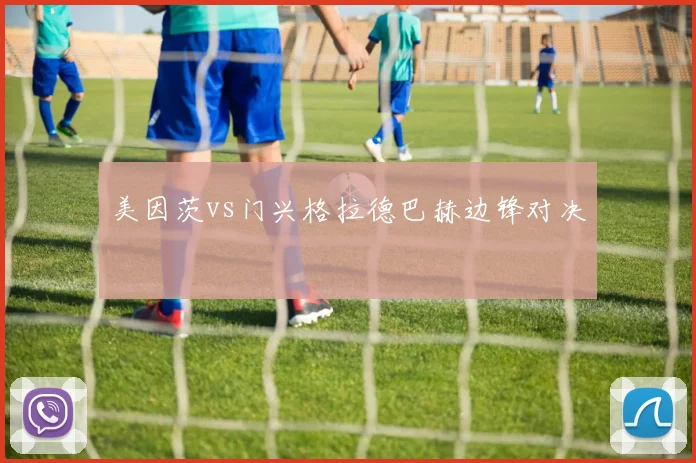 美因茨vs门兴格拉德巴赫边锋对决