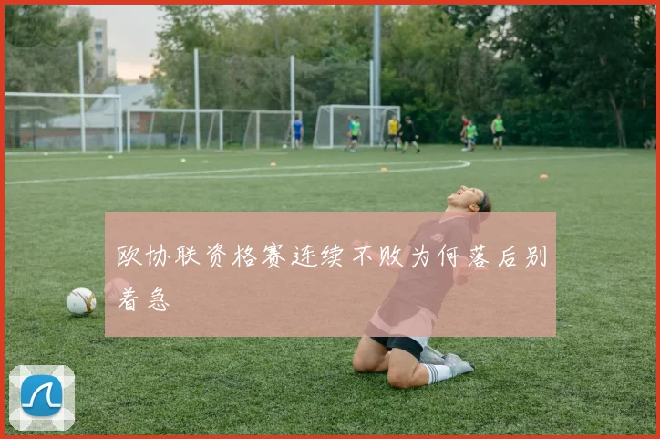 欧协联资格赛连续不败为何落后别着急