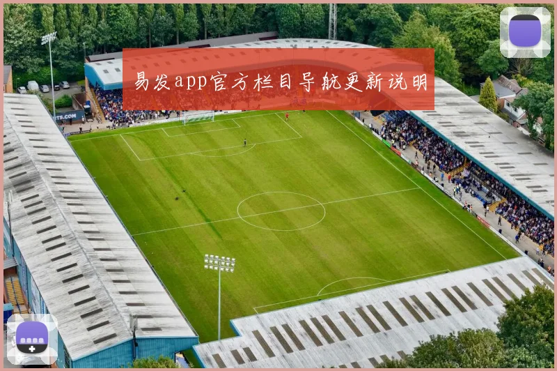 易发app官方栏目导航更新说明