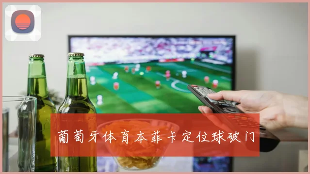 葡萄牙体育本菲卡定位球破门