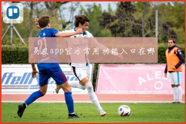 易发app官方常用功能入口在哪