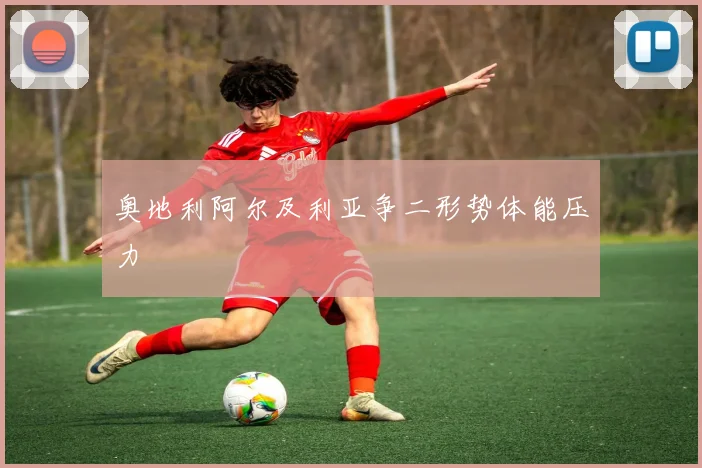 奥地利阿尔及利亚争二形势体能压力