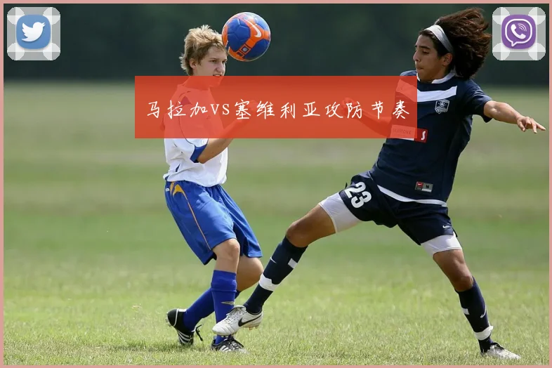 马拉加vs塞维利亚攻防节奏
