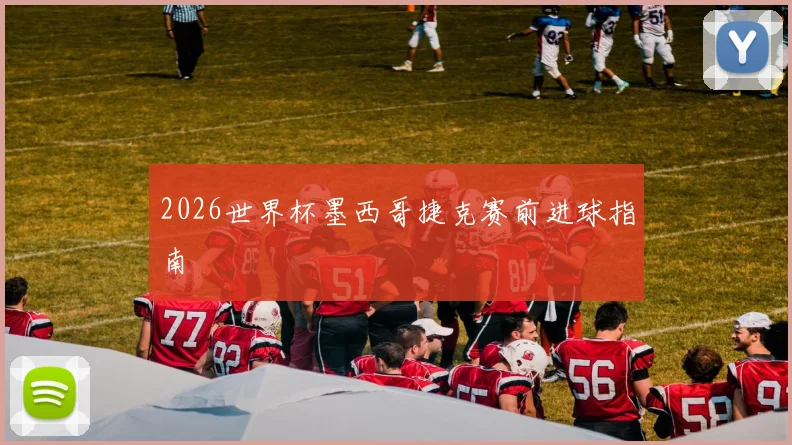 2026世界杯墨西哥捷克赛前进球指南