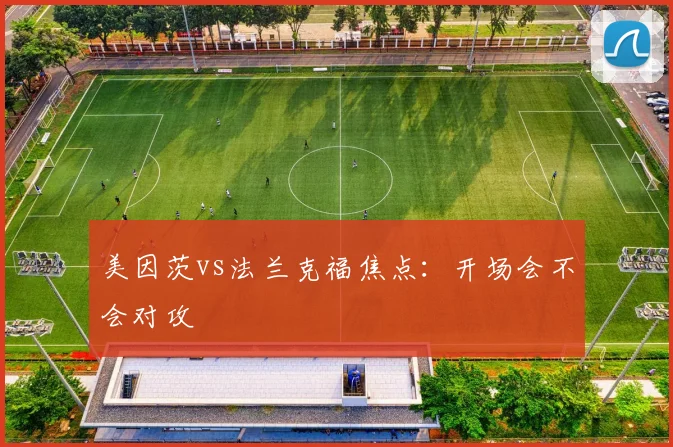 美因茨vs法兰克福焦点：开场会不会对攻