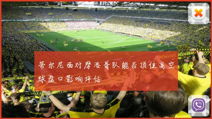 蒂尔尼面对摩洛哥队能否顶住高空球盘口影响评估