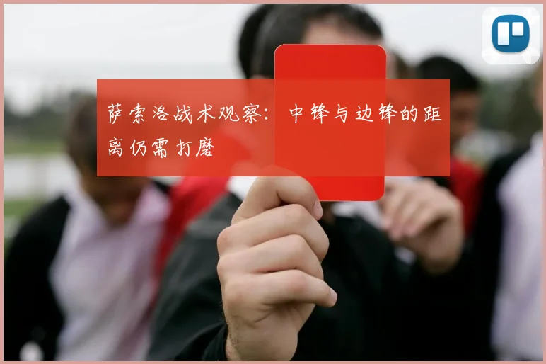 萨索洛战术观察:中锋与边锋的距离仍需打磨