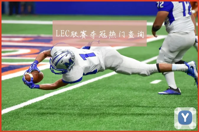 LEC联赛夺冠热门查询