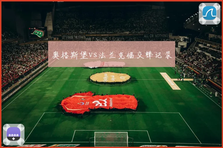 奥格斯堡vs法兰克福交锋记录