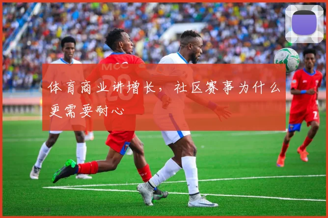 体育商业讲增长，社区赛事为什么更需要耐心