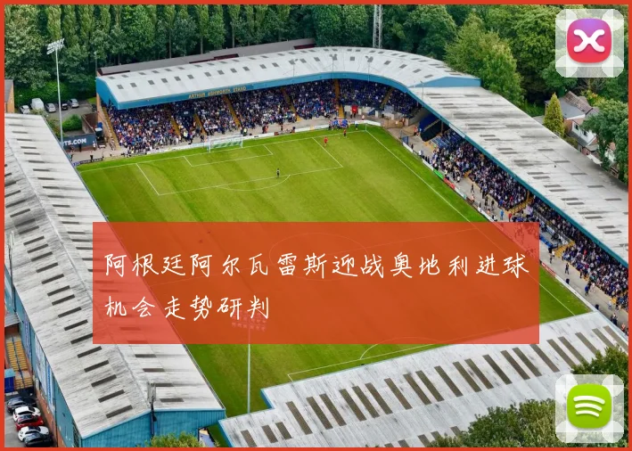 阿根廷阿尔瓦雷斯迎战奥地利进球机会走势研判
