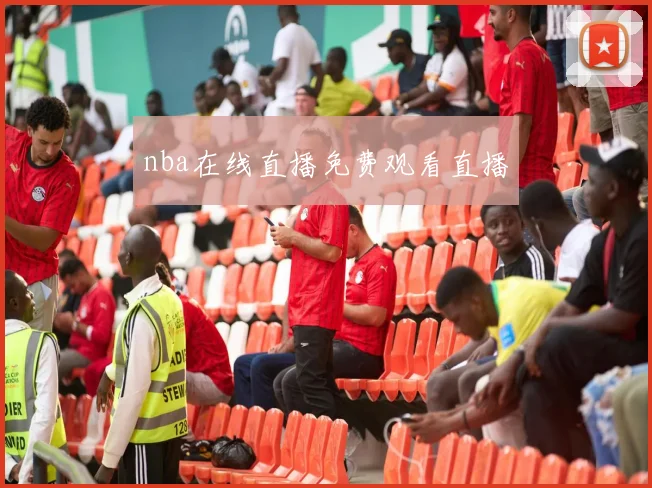 nba在线直播免费观看直播