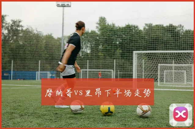 摩纳哥vs里昂下半场走势