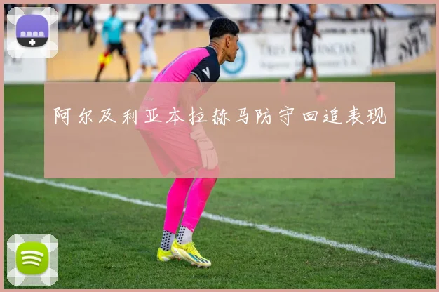 阿尔及利亚本拉赫马防守回追表现
