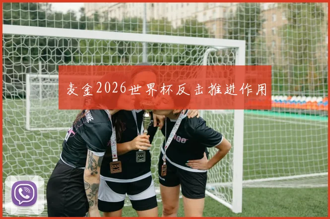 麦金2026世界杯反击推进作用