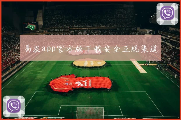 易发app官方版下载安全正规渠道