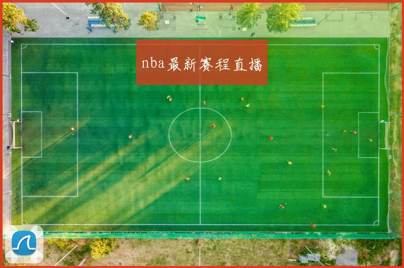 nba最新赛程直播
