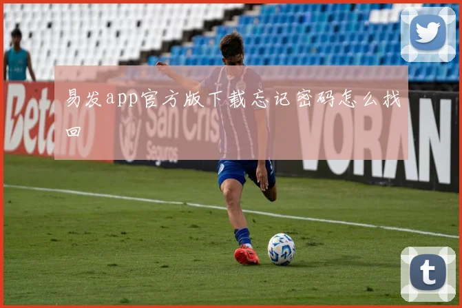 易发app官方版下载忘记密码怎么找回